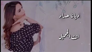 ديانا حداد انت الجميل النسخة الأصلية 