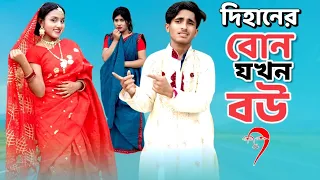 দিহানের বোন যখন বউ | Dihan & Senha | দিহান ও স্নেহার নাটক | Dihan Natok | Bangla Natok 2026