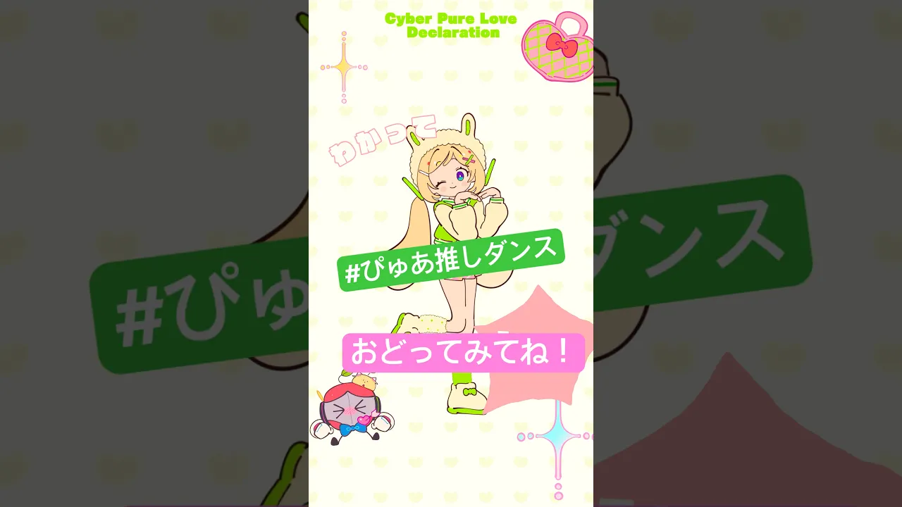 可愛すぎるからまねして? #ぴゅあ推しダンス #アキロゼ #ホロライブ1期生『電脳ぴゅあ推し大宣言』モーションデータも配布中?