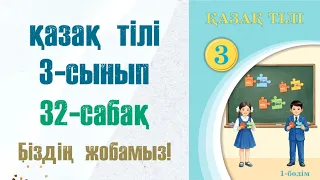 Қазақ тілі 3 сынып 32 сабақ. Казак тили 3 сынып 32 сабак