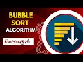 Bubble sort algorithm Data structures and algorithms Sinhala