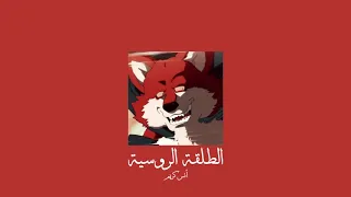 𝐀𝐧𝐚𝐬 𝐊𝐚𝐫𝐞𝐞𝐦 𝐓𝐚𝐥𝐚𝟐𝐚 𝐀𝐥 𝐑𝐨𝐮𝐬𝐬𝐢𝐲𝐞𝐡 أنس كريم الطلقة الروسية 𝐒𝐥𝐨𝐰𝐞𝐝 بطيء 