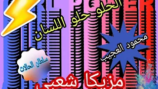 اغنية الحلو حلو اللسان محمود العجيب 