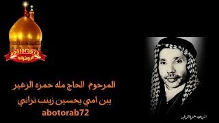 المرحوم الحاج مله حمزه الزغير يبن امي يحسين زينب تراني دندنها