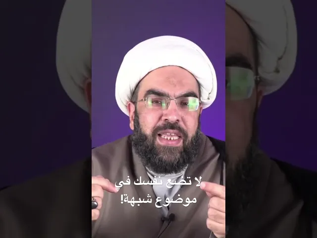 ⁣لا تكن في موضع شبهة!