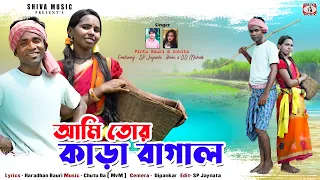 Ami Tor Kara Bagal (আমি তোর কাড়া বাগাল) || Pintu & Ankita || Purulia New Video Song 2026