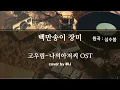 백만송이 장미-고우림 (나의아저씨 OST) cover by 후니