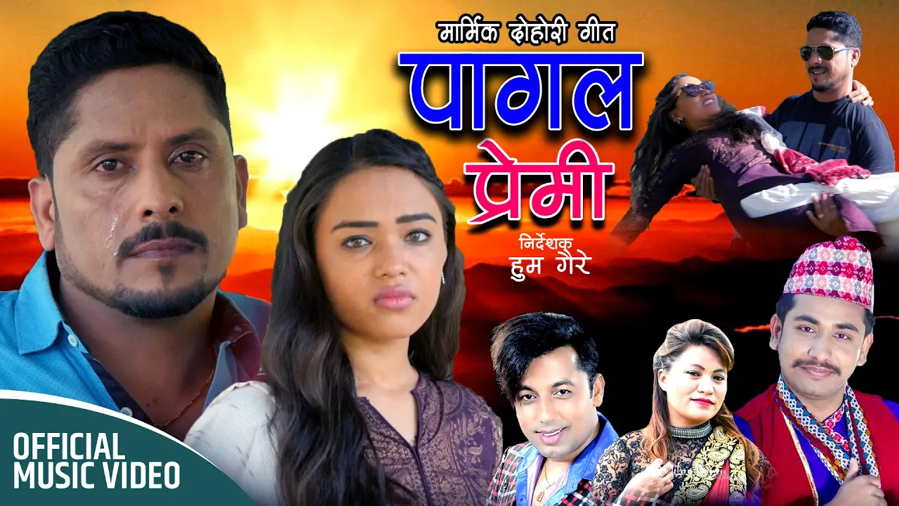 New Dohori song 2079 | PAGAL PREMI | Jamuna Rana | Khuman Adhikari | Khem Century | Netra Aryal