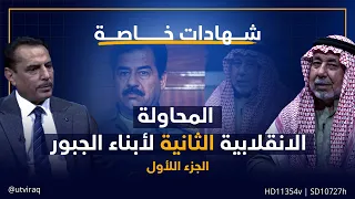 شهادات خاصة تفاصيل المحاولة الانقلابية الثانية لأبناء الجبور الجزء الأول 