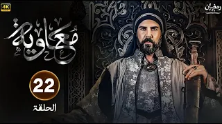 مسلسل معاوية الحلقة 22 كاملة بجودة عالية HD 