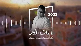 يا بنات المكلا اغنية يمنية فرقة ناصر الجسمي الاماراتية 2023 