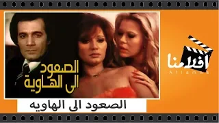 الفيلم العربي الصعود الى الهاوية بطولة مديحة كامل ومحمود ياسين وجميل راتب 