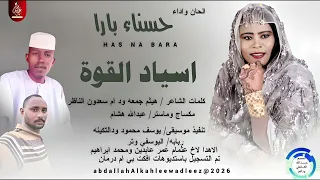 حسناء بارا اغنيه اسياد القوة اغاني سودانية 2026 