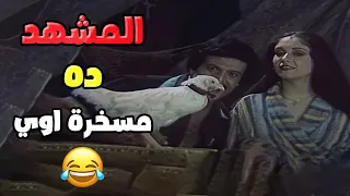 بجد المشهد ده مسخرة من مسرحية المتزوجون 