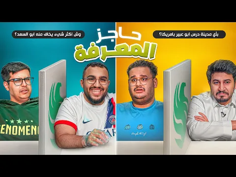 Video Thumbnail: حاجز المعرفة | مين يعرف الثاني أكثر ؟ 💚😂