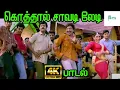Download Lagu கோத்தால் சாவடி லேடி நீ கோயம்பேடு வாடி | Kothavaal Saavadi Lady | Deva | Super Hit Gana Song | 4K