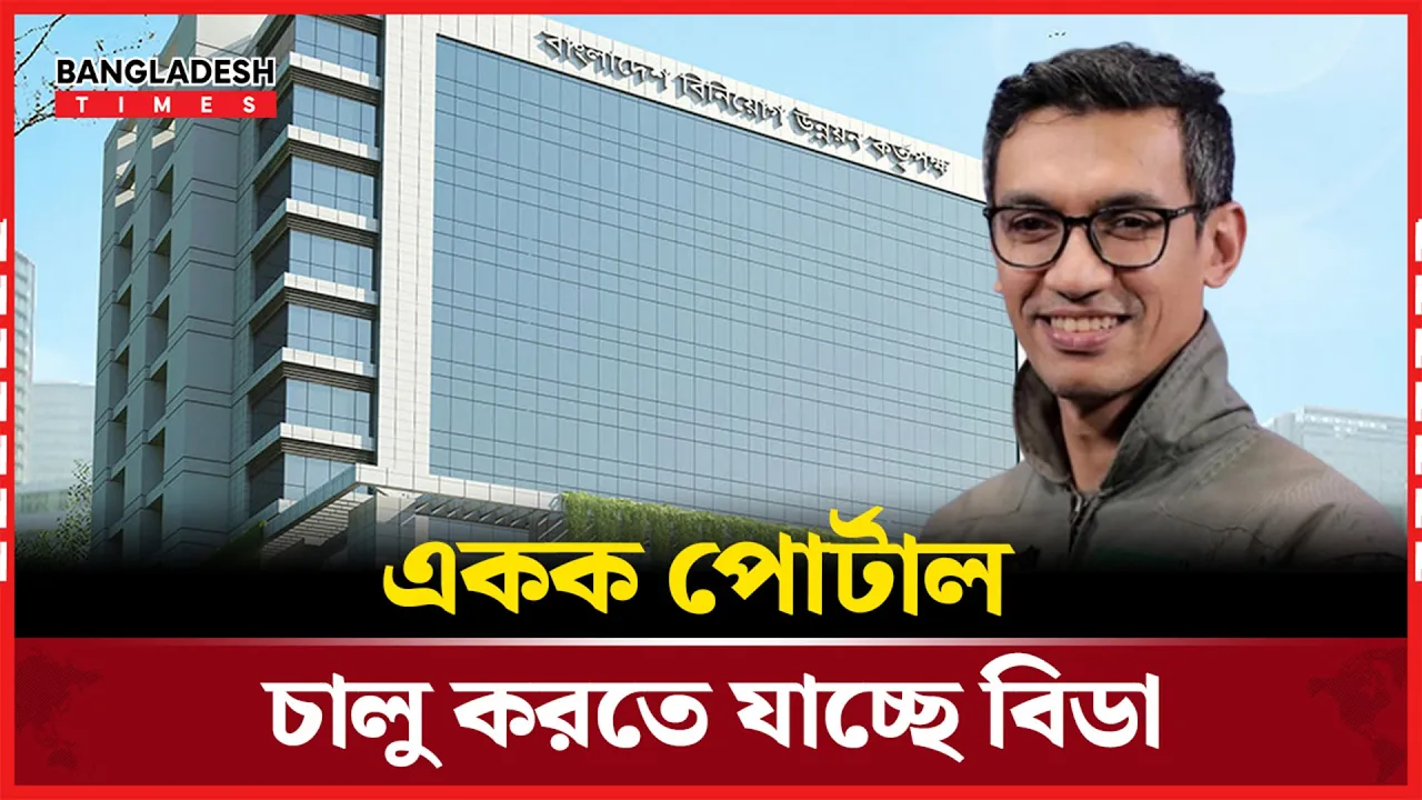 ব্যবসা ও বিনিয়োগ সেবার জন্য বিডা চালু করতে যাচ্ছে একক পোর্টাল