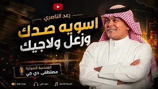 رعد الناصري   اسويه صدك وزعل ولا أجيك دندنها