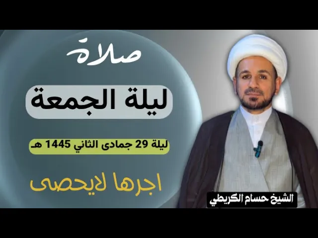 ⁣صلاة (( ليلة الجمعة )) ليلة 29 جمادى الثاني / يوم 28 جمادى الثاني 1445هـ / لايفوتكم أجرها العظيم