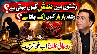 Signs of Marriage Blockage (Rishte Ki Bandish) & Powerful Spiritual Cure at Home | Syed Haider Jafri