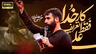 حسین طاهری کار خدا فقط تعریف علی Hosein Taheri 