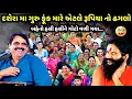 Download Lagu દશેરામા ગુરુ ફૂંક મારે એટલે રૂપિયાનો ઢગલો | Mayabhai Ahir | new comedy jokes 2025 | Aapnu Loksahitya