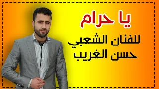   يا حرام    للفنان الشعبي حسن الغريب                                      حصريا      النسخة الأصلية دندنها