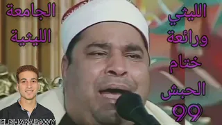 رائعة ختام الحبش 99 الشيخ محمد الليثي 