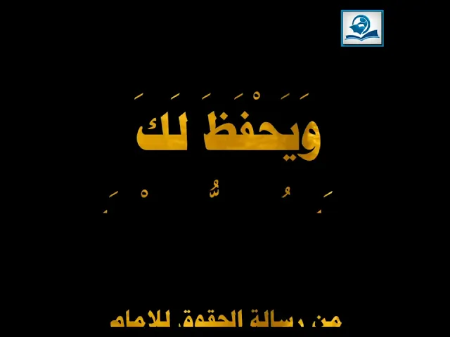 ⁣حقُّ اللهِ