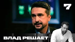 Влад решает | Сезон 3 | Выпуск 7