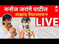 Download Lagu Manoj Jarange Patil Mumbai LIVE | Azad Maidan | Maratha Reservation | Mahayuti |  ABP Majha