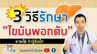 สาเหตุหลักของไขมันพอกตับคืออะไร และใครมีความเสี่ยงสูง?