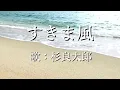 すきま風　杉良太郎