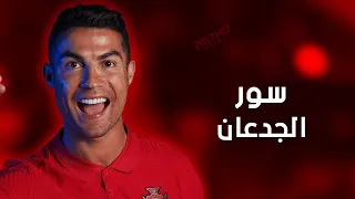 مهرجان سور الجدعان   علي مهارات وأهداف كريستيانو رونالدو              دندنها