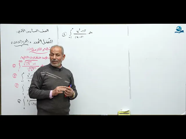 رياضيات السادس الادبي - الفصل الرابع - التكامل المحدد ج3