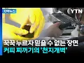 Download Lagu [자막뉴스] 건전지 1개보다 높은 전압...커피 찌꺼기의 '대격변' / YTN
