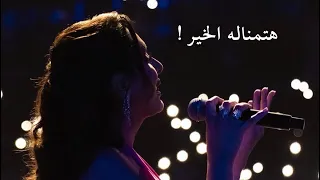 هتمناله الخير   انغام   دبي كوكا كولا ارينا      دندنها