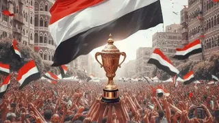 يمني يهز الأرض الأغنية الرسمية للمنتخب اليمني للناشئين كأس غرب آسيا للناشئين 2023 