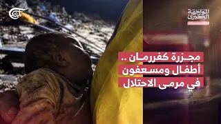 المواجهة الكبرى | ملفات | مجزرة كفررمان .. أطفال ومسعفون في مرمى الاحتلال | 2026-09-07
