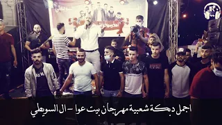 اجمل دبكة شعبية مهرجان بيت عوا ال السويطي 