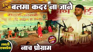 #ViralMusic | नाच प्रोग्राम के म्यूजिक | Bhojpuri Nach Program | नाच के विडियो चाही