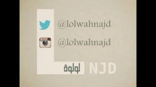 لولوة نجد ياحبني له      دندنها