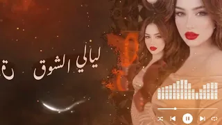 ليالي الشوق   حين يقتل الحنين القلب       دندنها