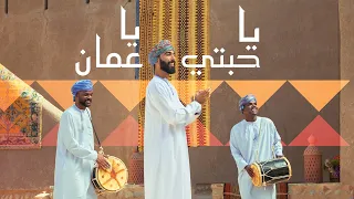 يا حبتي يا ع مان إهداء بنك مسقط بمناسبة العيد الوطني 52 المجيد 