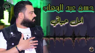 حسن عبد الوهاب امل حياتي دندنها