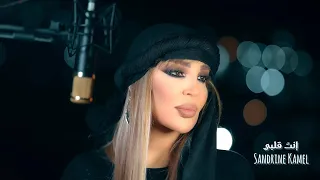 انت قلبي    ساندرين كامل                               دندنها