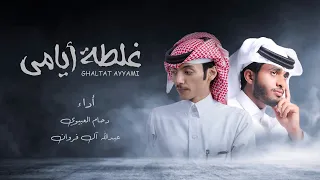 غلطة أيامي دحام العبيوي عبدالله ال فروان حصريا 2021 