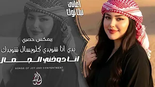 انا غيرك مابدي اسمع اسمع انا دوخني الجمال ريمكس حصري اغاني تيك توك 2026 مطلوبة اكثر شيء  انا غيرك مابدي اسمع اسمع انا دوخني الجمال ريمكس حصري اغاني تيك توك 2026 مطلوبة اكثر شيء