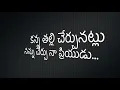 Download Lagu కన్న తల్లి చేర్చునట్లు నను చేర్చు నా ప్రియుడు || Kanna Thalli Cherchunatlu Nannu With Lyrics