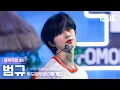 Download Lagu [얼빡직캠 4K] 투모로우바이투게더 범규 'Love Language'(TXT BEOMGYU Facecam) @뮤직뱅크(Music Bank) 250502